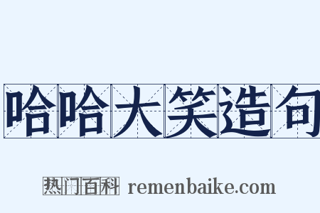 哈哈大笑造句是什么意思的图片